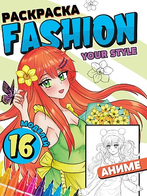 РАСКРАСКА Fashion Аниме. Your style